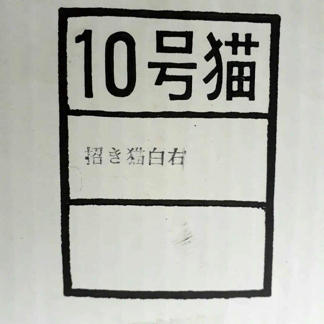 025 開運招猫 10号サイズ 高さ32cm 金運 置物 未使用 美品 元箱付