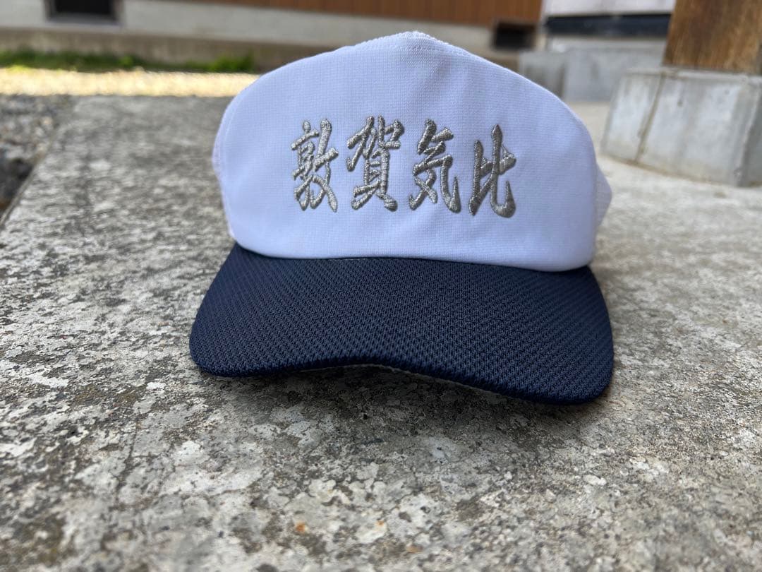 敦賀気比帽子