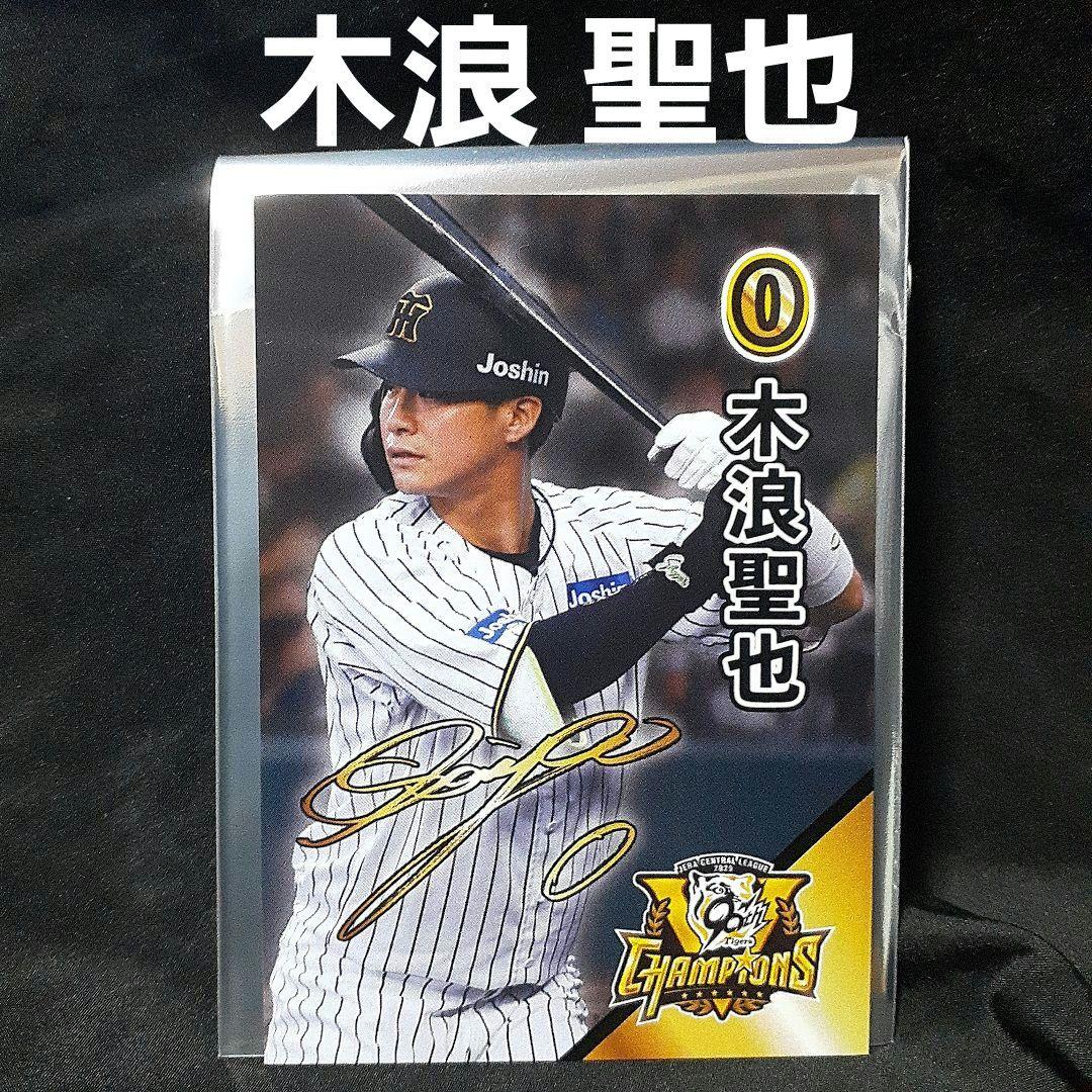 木浪聖也】 阪神タイガース 甲子園歴史館 限定 リーグ優勝記念カード