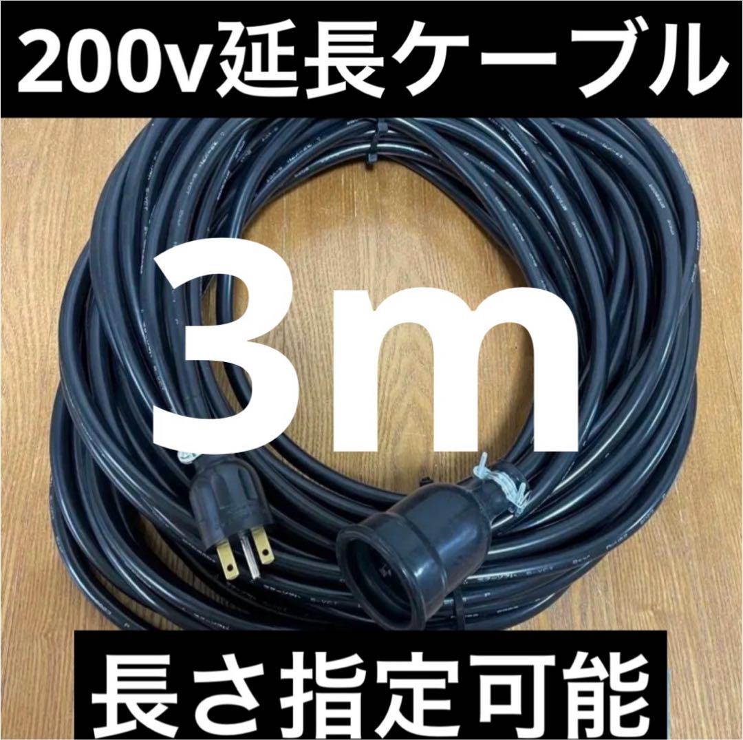 ☆防水☆電気自動車EV PHV PHEV200V充電延長ケーブル 3メートル - メルカリ