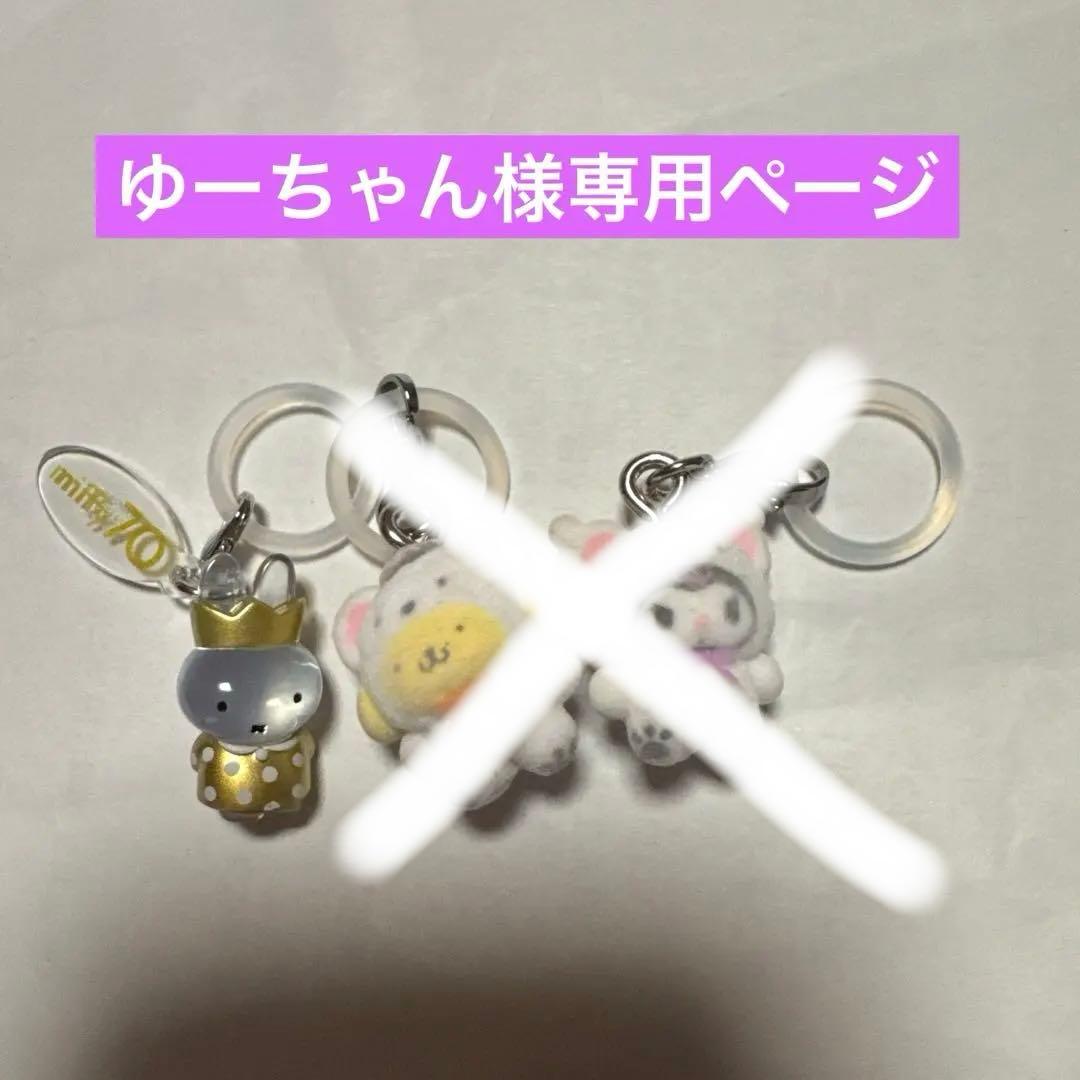 ゆーちゃん様専用ページ - メルカリ