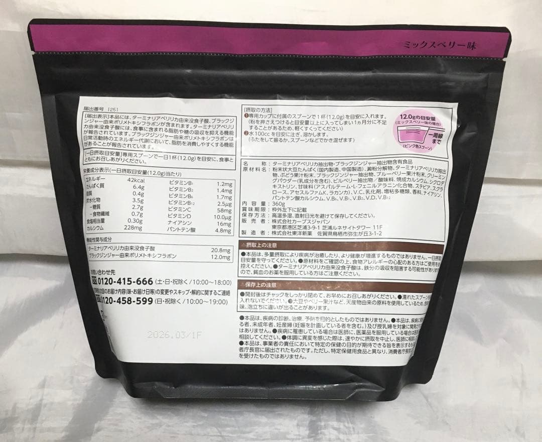 カーブス ヘルシービューティ ミックスベリー味