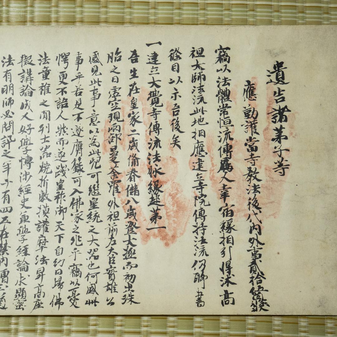 掛軸-1494　国宝　後宇多天皇宸翰　御手印遺告 大覚寺　復刻　影印　巻物