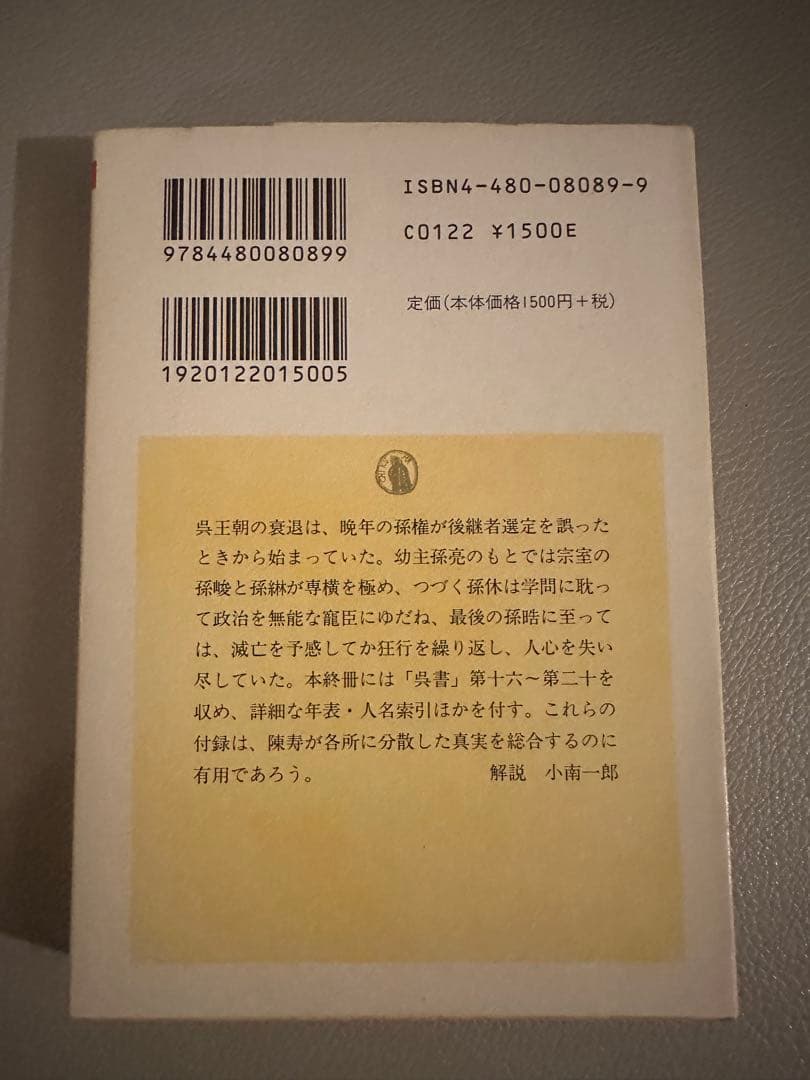 ちくま学芸文庫　正史 三国志　全8巻セット（訳：今鷹真・井波律子・小南一郎）