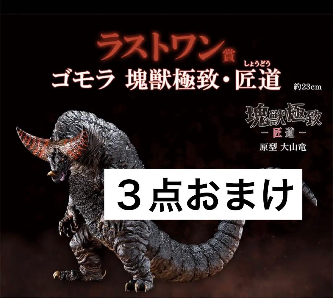 一番くじ ゴモラ ラストワン賞 ウルトラマンシリーズ 怪獣超大全 塊獣
