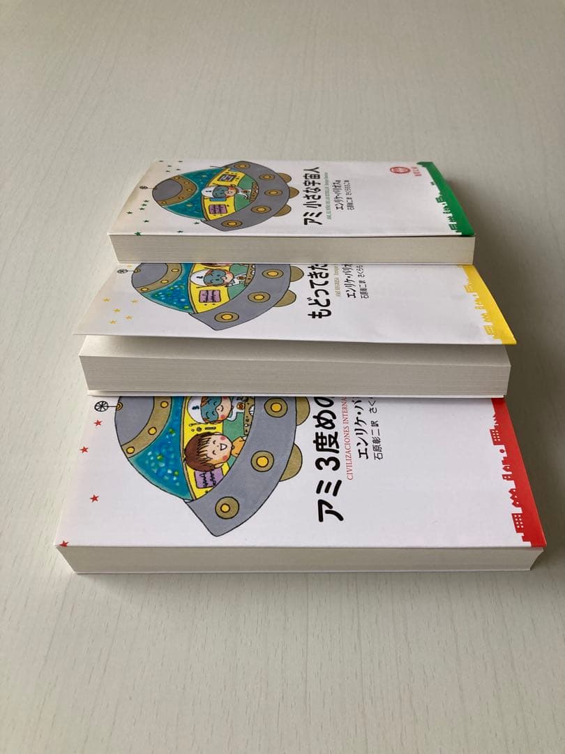 アミ小さな宇宙人 シリーズ 3冊セット