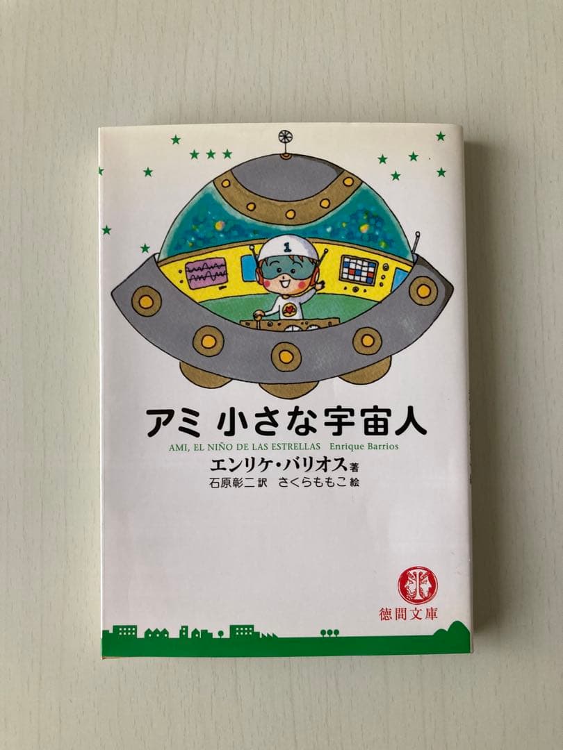 アミ小さな宇宙人 シリーズ 3冊セット