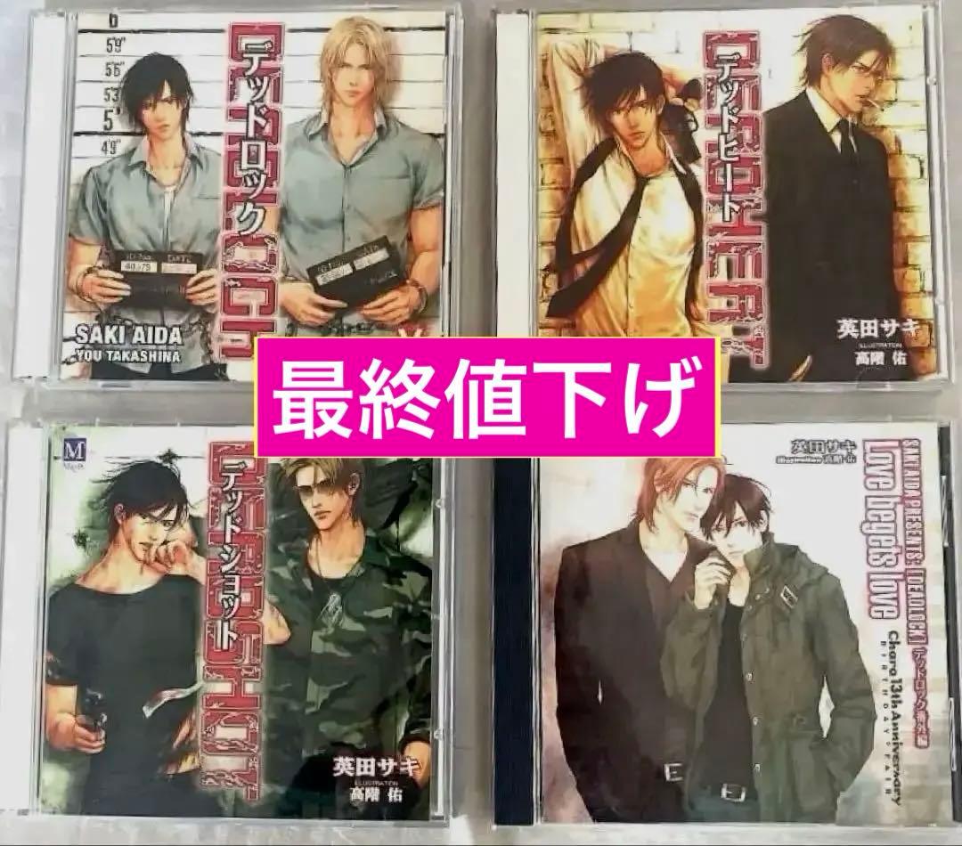 最終値下げ《DEADLOCK》デッドロックシリーズ BLドラマCD 英田サキ