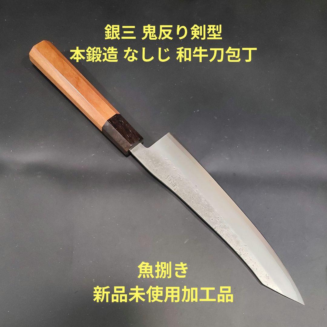 銀三 鬼反り剣型 本鍛造 なしじ 和牛刀 包丁 21cm 牛刀 黒檀紫檀八角柄
