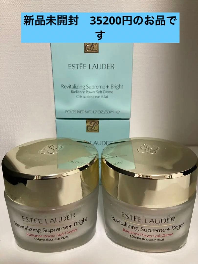 ESTEE LAUDER シュープリームプラスブライトＲＰクリーム　2個セット