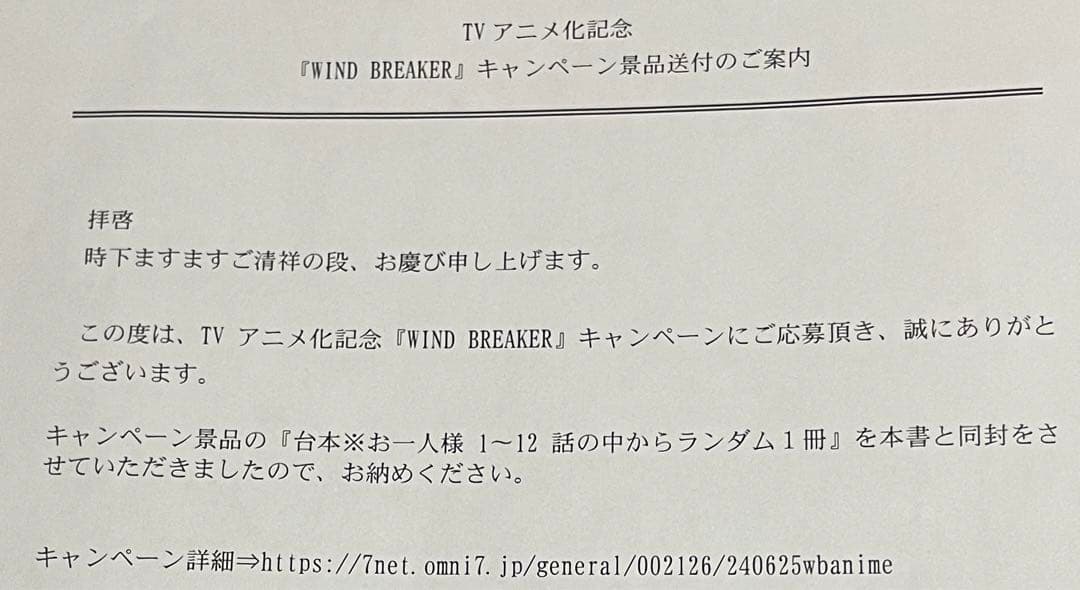 WIND BREAKER 台本 第8話 セブンネット キャンペーン 当選 - メルカリ