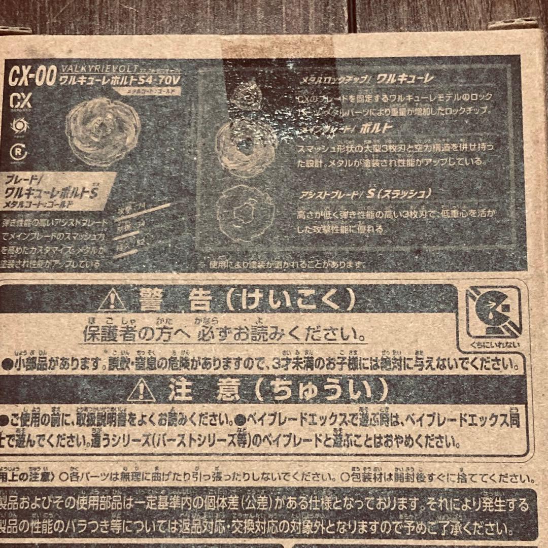 【新品未開封】ベイブレードX CX-00 ワルキューレボルトS4 70V