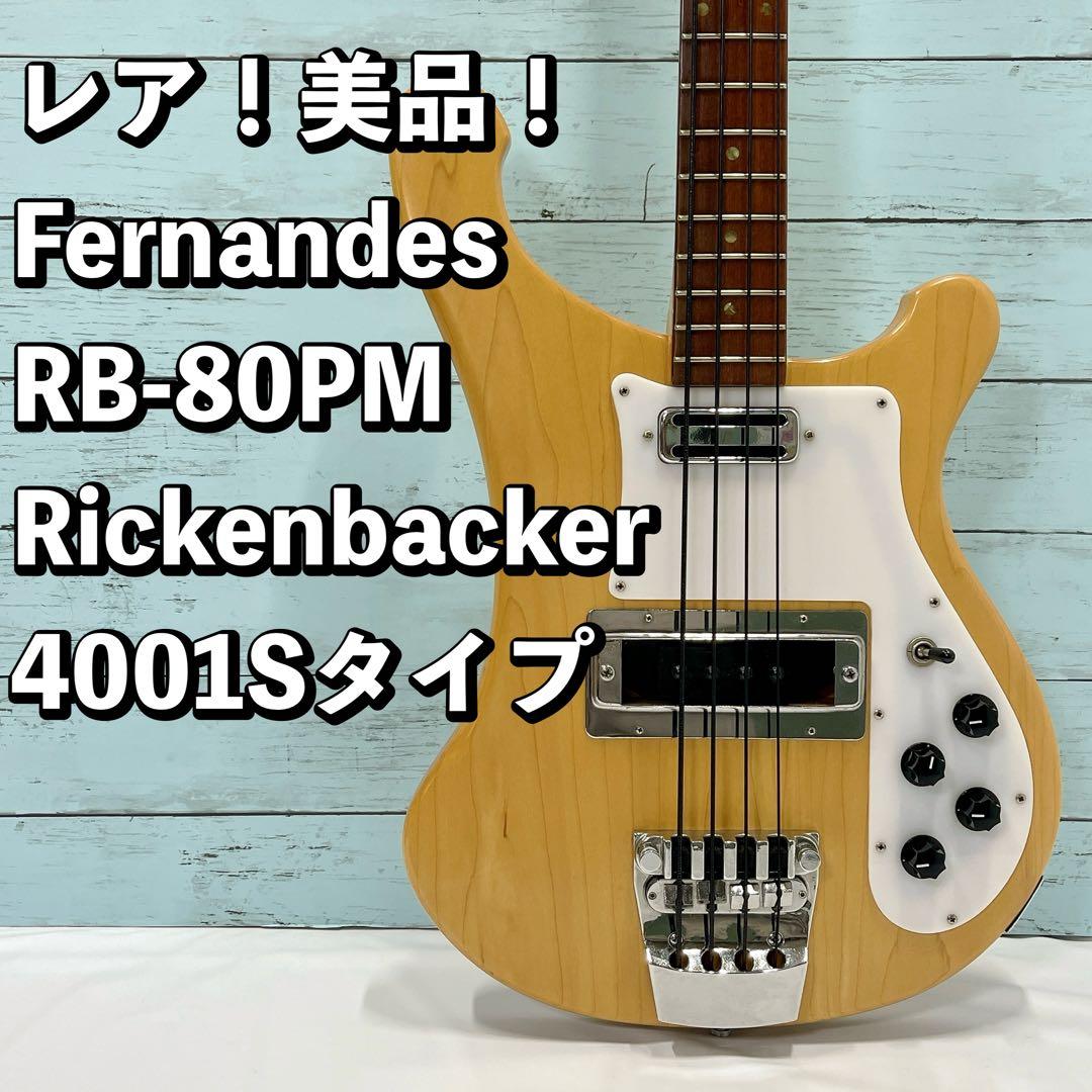 美品！希少！Fernandes RB-80PM リッケンバッカー4001Sタイプ - メルカリ