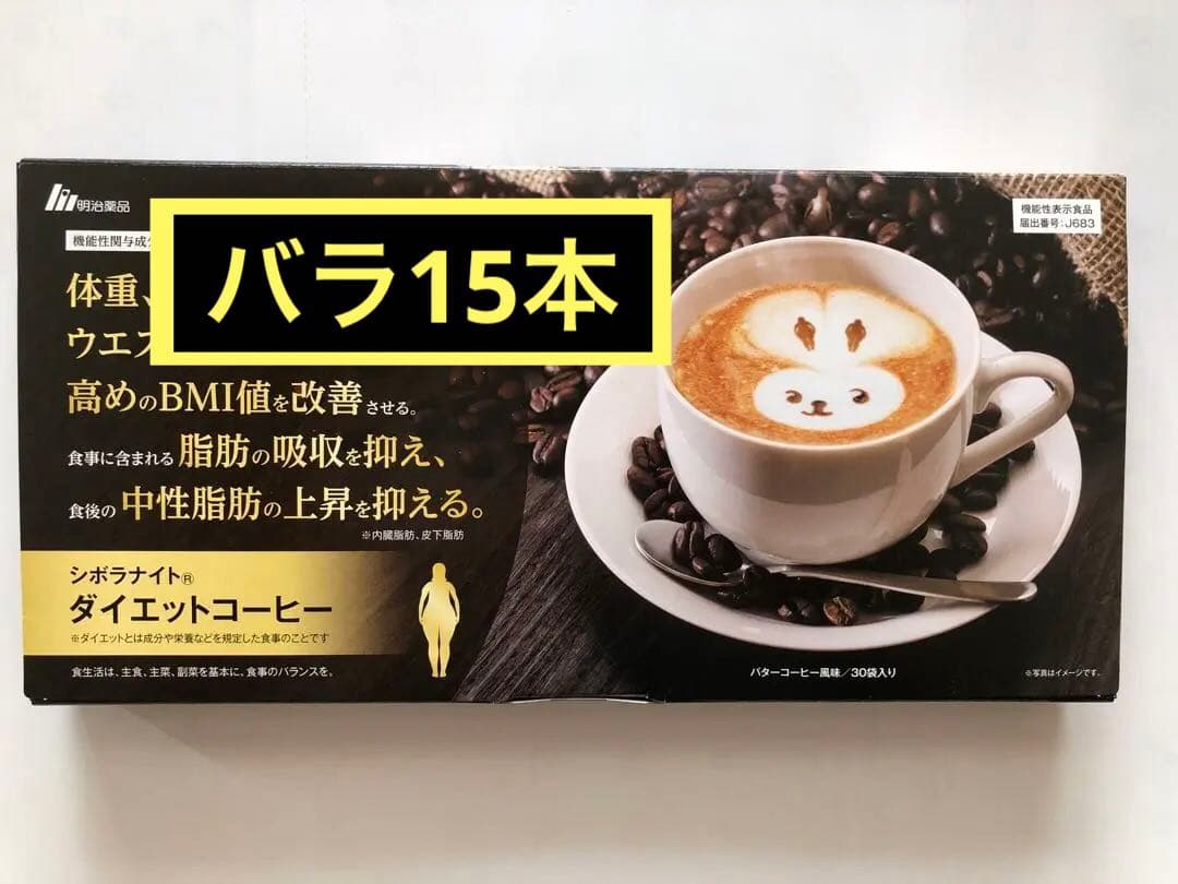 明治薬品シボラナイトダイエットコーヒー15本 - メルカリ