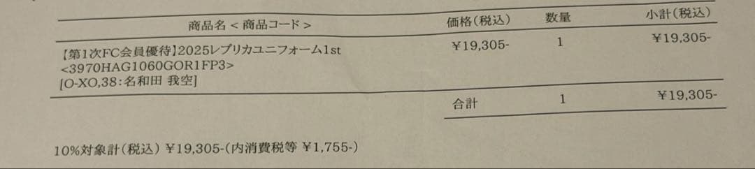 2025 名和田我空　レプリカユニフォーム