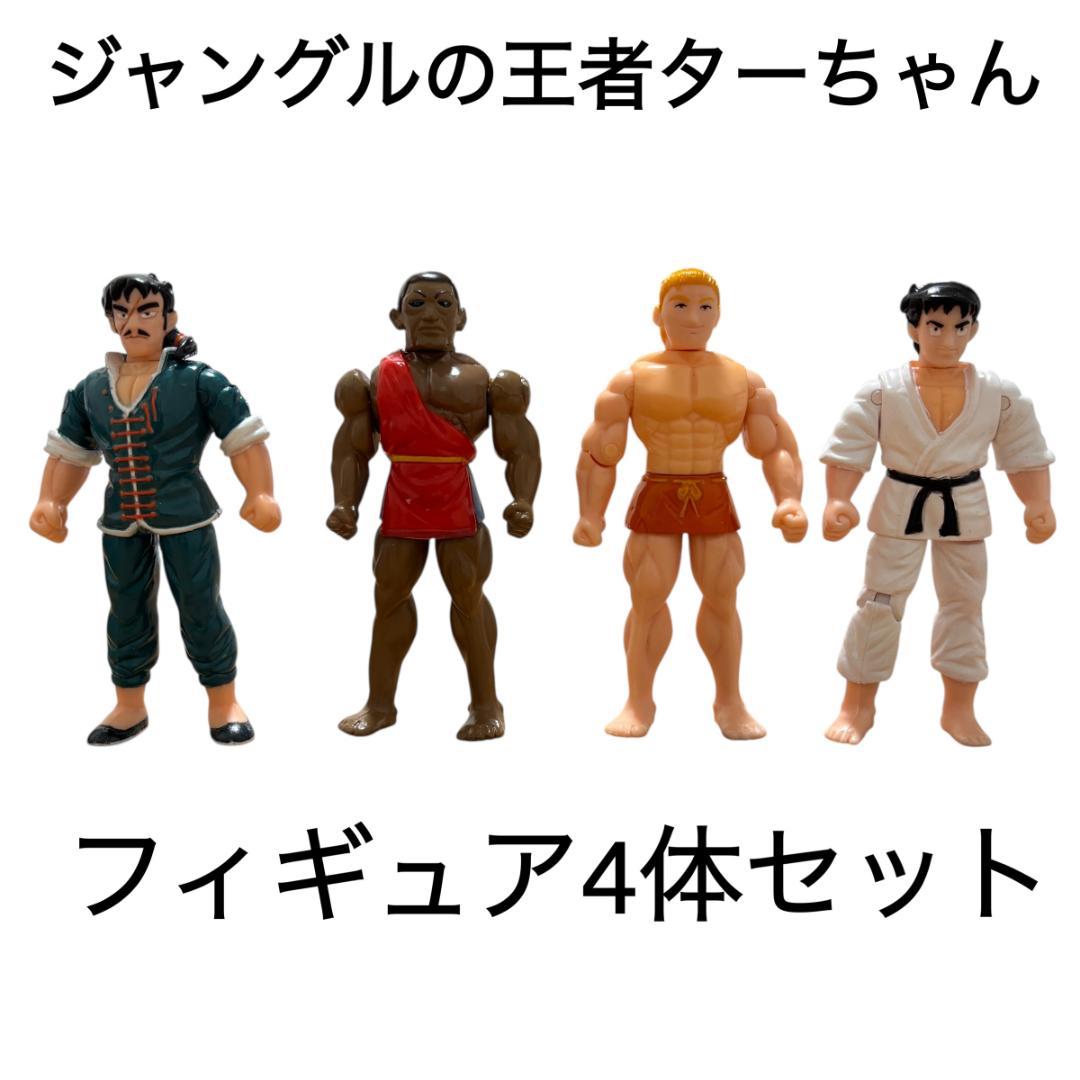 ジャングルの王者 ターちゃん ジャングルの勇者セット フィギュア4対