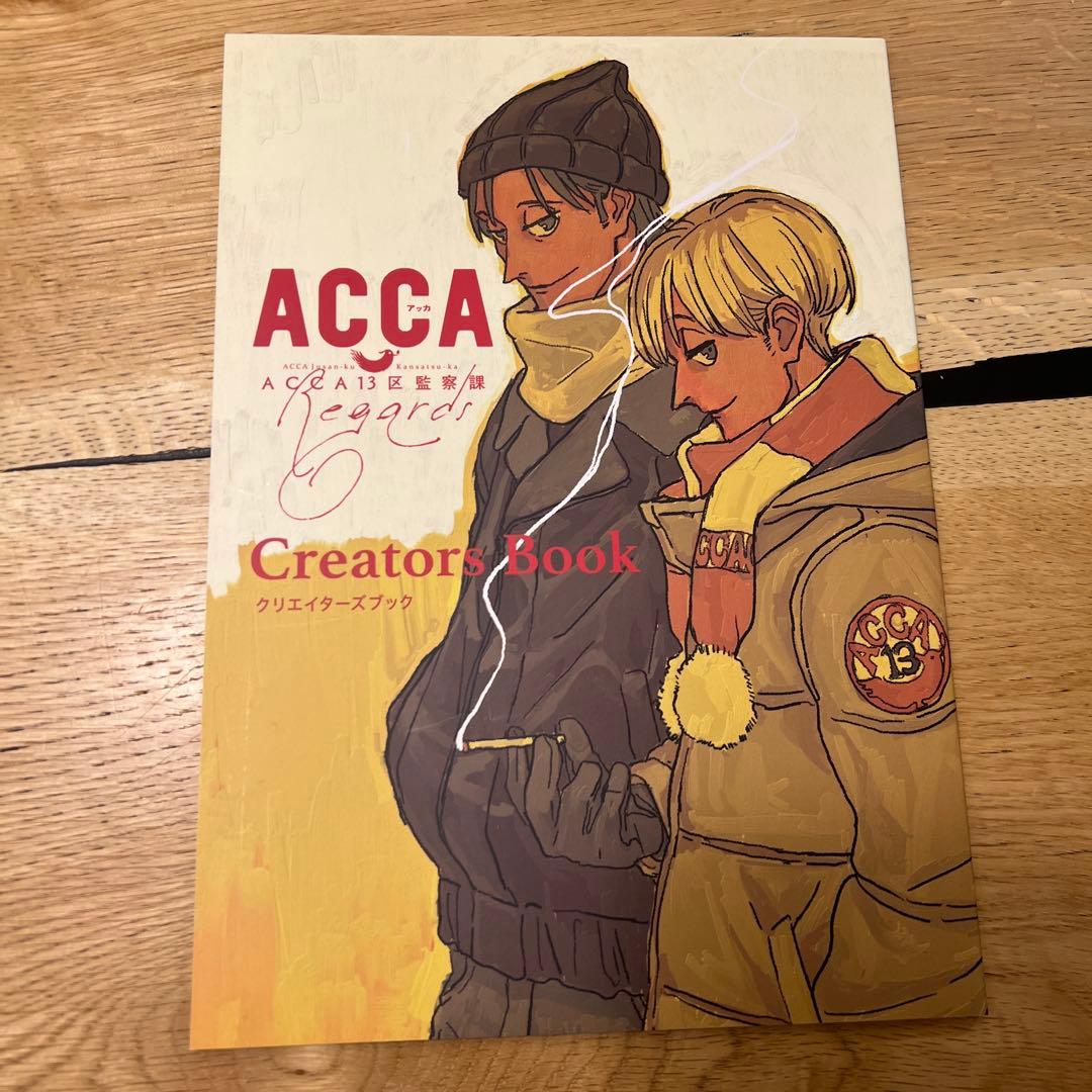 ACCA13区監察課 Regards クリエイターズブック - メルカリ