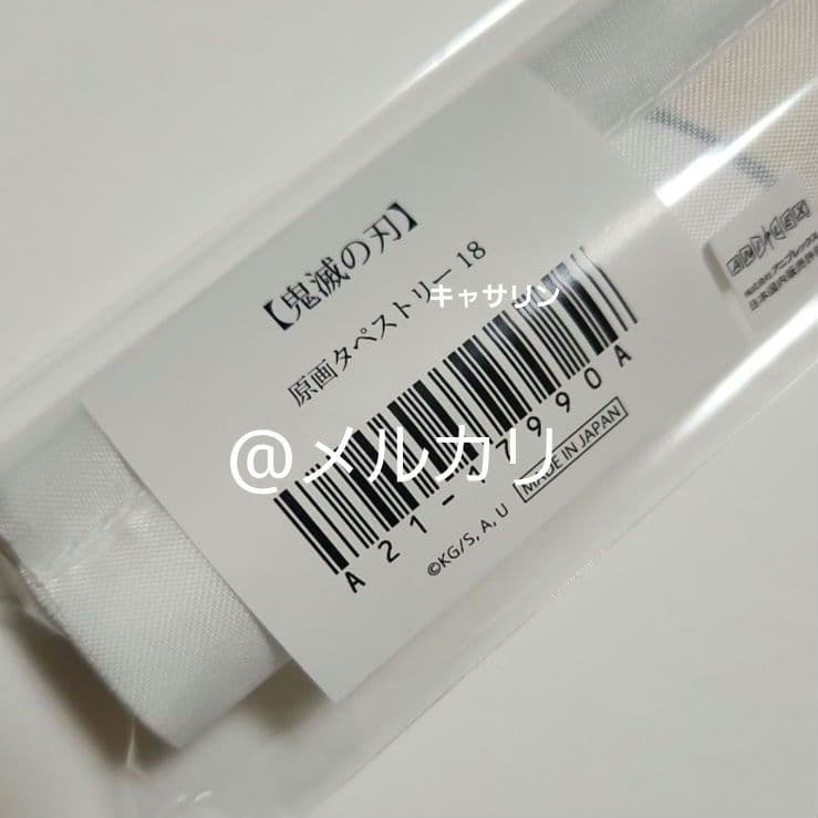 鬼滅の刃 原画タペストリー18 （SMASH 柱稽古編）伊黒小芭内