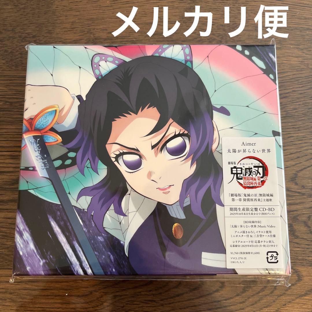 鬼滅の刃 Aimer 太陽が昇らない世界 CD BD 期間生産限定盤 - メルカリ