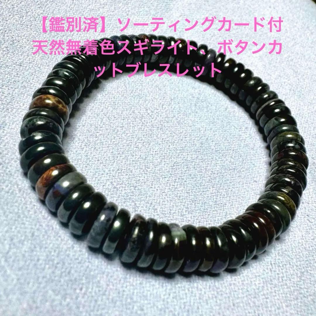 【鑑別済】未使用、希少な本物証明✨高品質スギライトボタンカット、ブレスレット