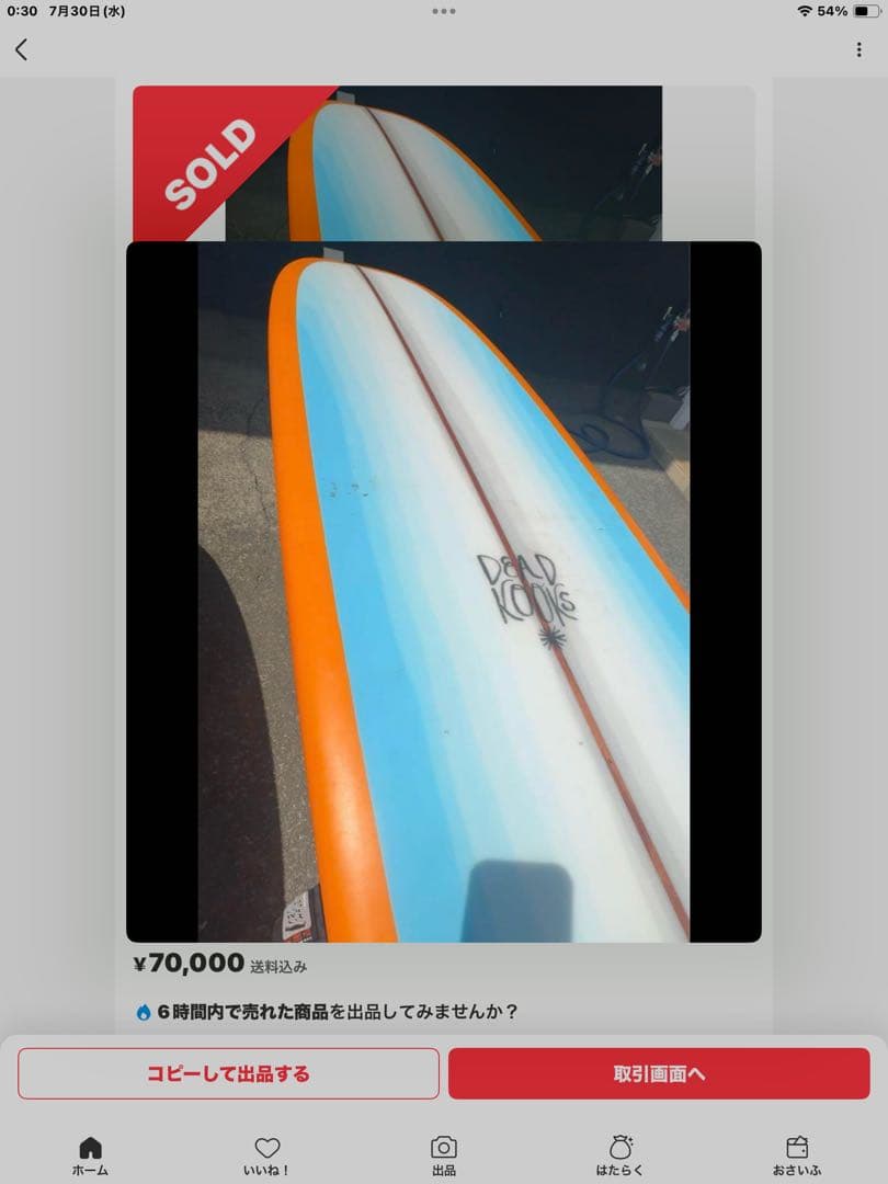 DEAD KOOKS デッドクークス　ロングボード　鵠沼海岸周辺引取り可能な方