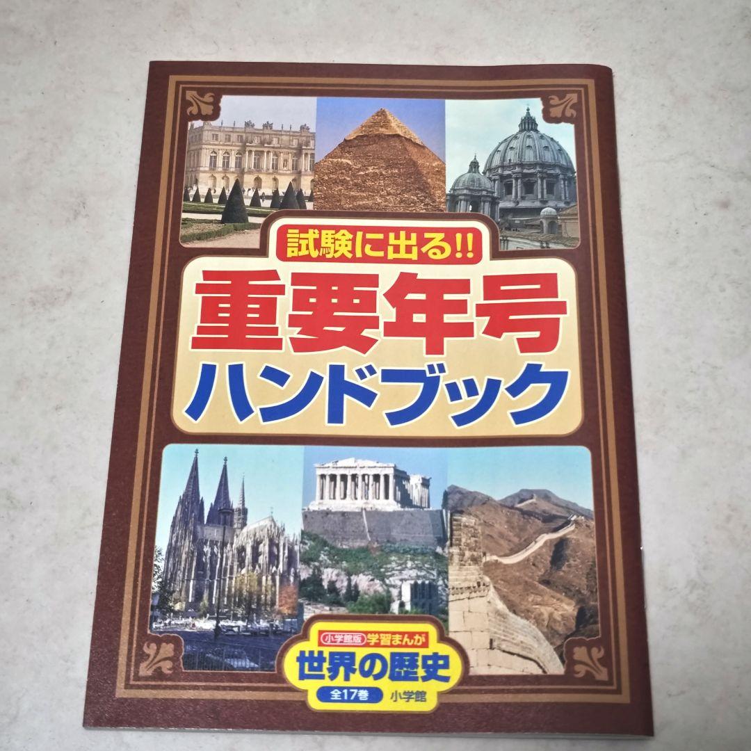 小学館 学習まんが 世界の歴史 全17巻セット 　2018年発行