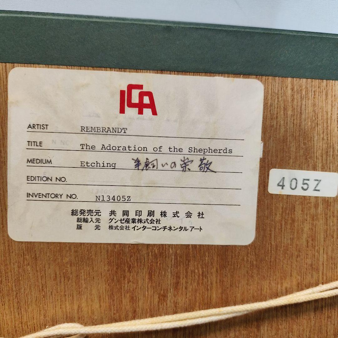 レンブラント 羊飼いの崇敬 フランス アンドレセネラー社製 銅版画?リトグラフ?