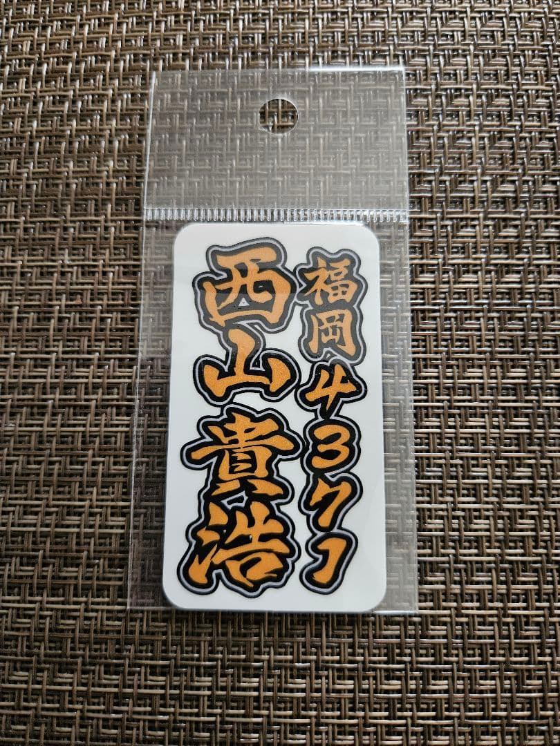 ボートレーサー西山貴浩選手ステッカー - メルカリ