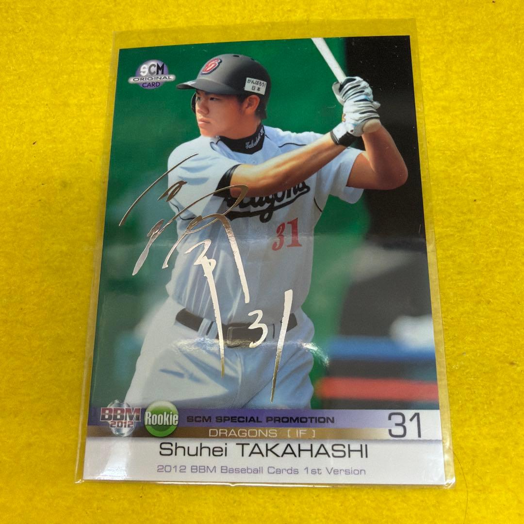 高橋周平 RC 2012 BBM 中日 トレカ 銀箔サイン 非売品 - メルカリ
