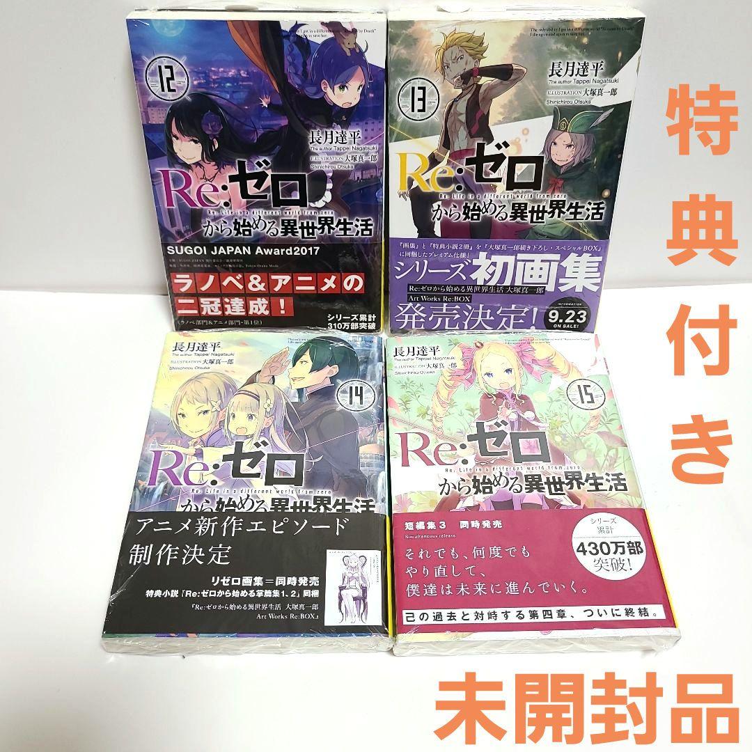 リゼロ Re:ゼロから始める異世界生活 12〜 15巻 ゲーマーズ 特典