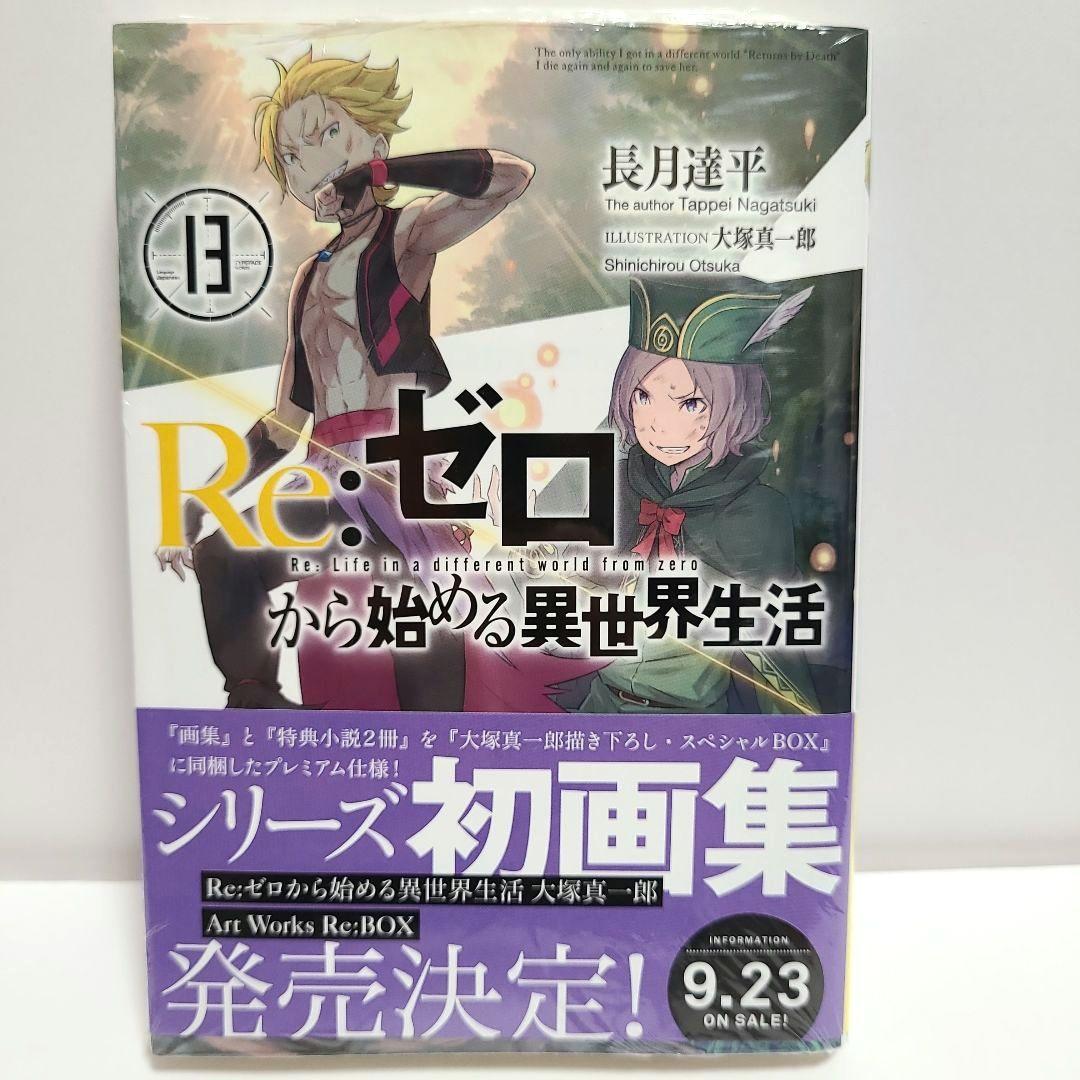 リゼロ Re:ゼロから始める異世界生活 12〜 15巻 ゲーマーズ 特典