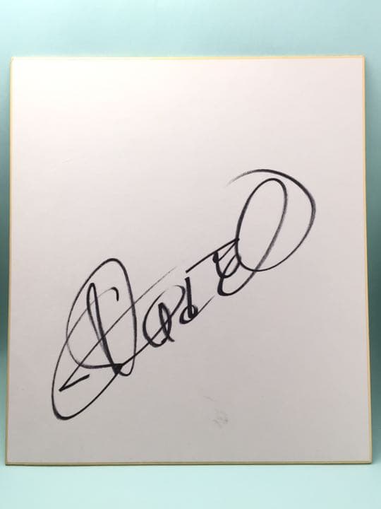 田村正和 直筆サイン色紙