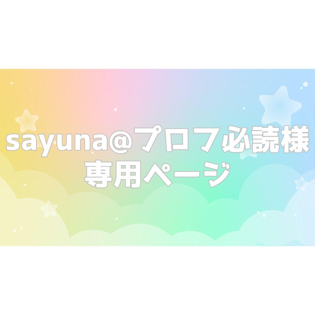 sayuna@プロフ必読様専用ページ - メルカリ