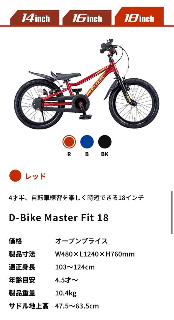 Dバイク D-Bike D-バイク マスターフィット 子供 18インチ 4〜6歳
