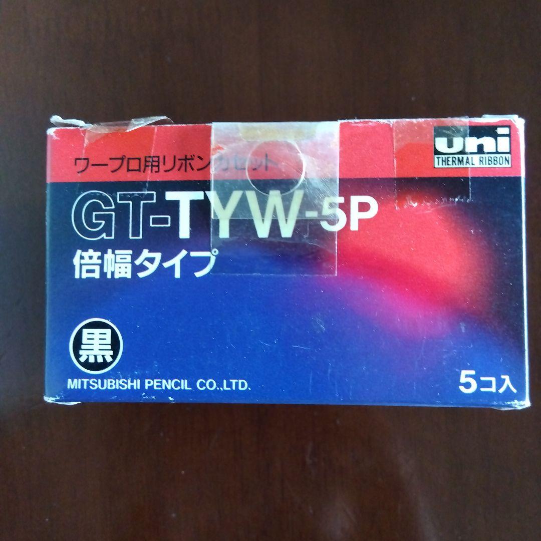 新品 ワープロ用リボンカセット 3個 GT-TYW-5P 倍幅タイプ uni 黒