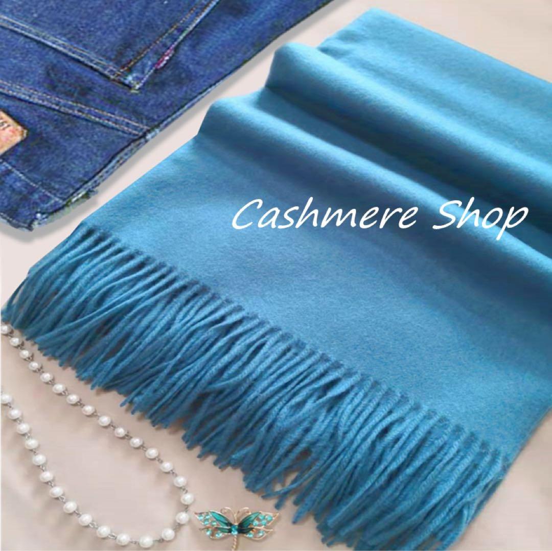 残り1点　送料無料☆極上 カシミア100％☆大判ストール☆ターコイズブルー