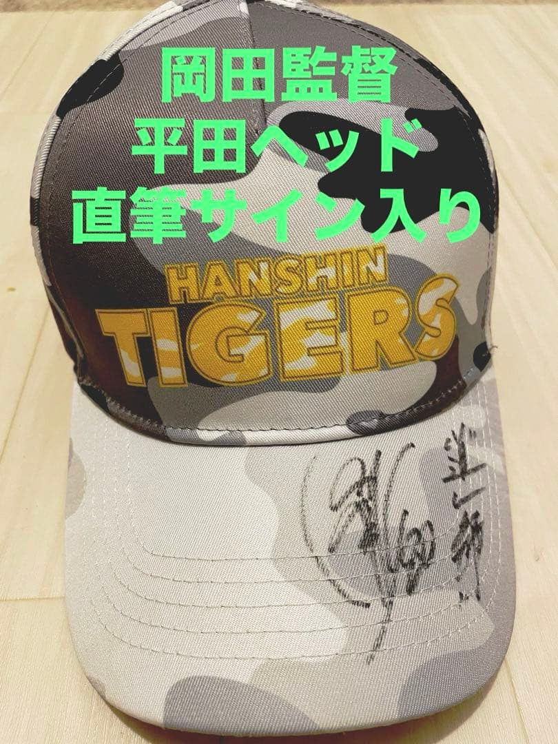 最終値下け】阪神タイガース 岡田彰布 平田勝男 サイン入りキャップ