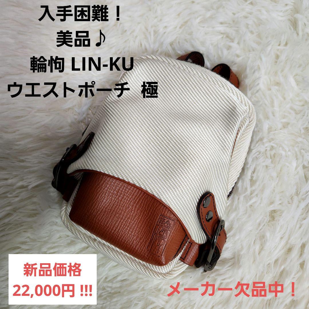 入手困難！美品♪】輪怐 LIN-KU リンク 日本製 ウエストポーチ 極