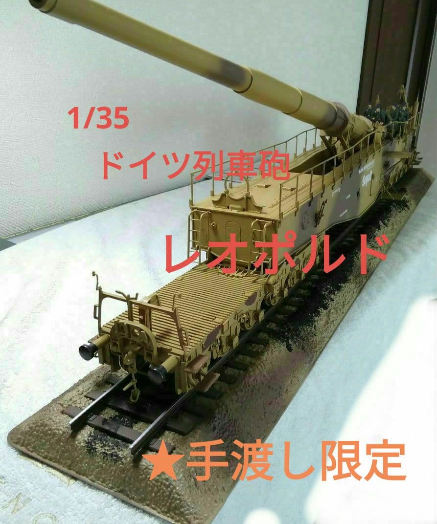 手渡し限定》ドラゴン1/35 ドイツ列車砲レオポルド【完成品】 - メルカリ