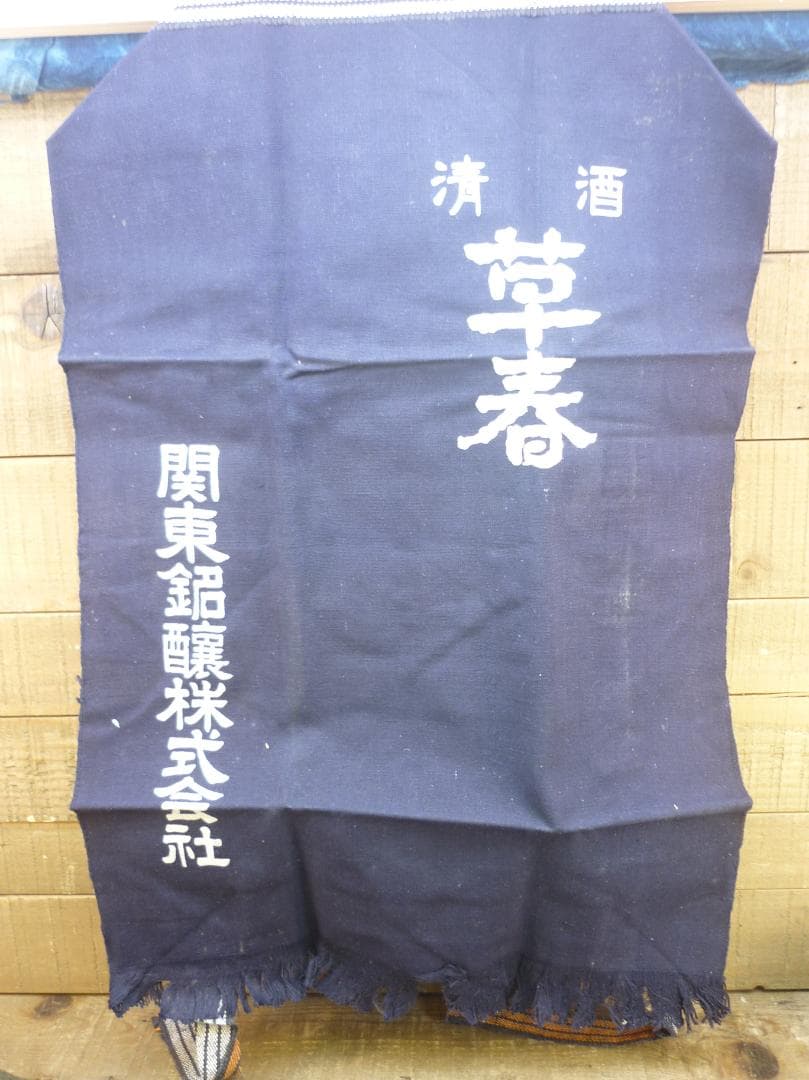 昭和レトロ 帆前掛け 前垂れ 4色6種6枚セット 厚手木綿織物