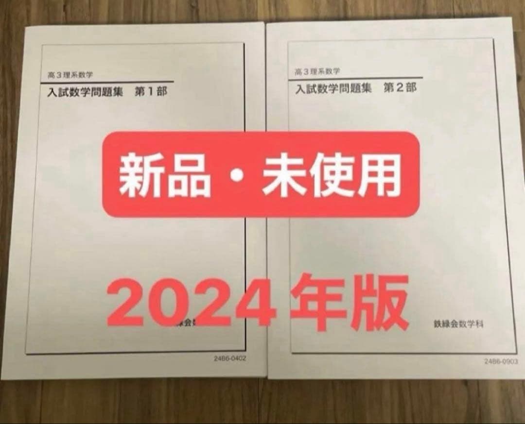 鉄緑会 高3理系数学 入試数学問題集 第1部・第2部 2024年版 - メルカリ