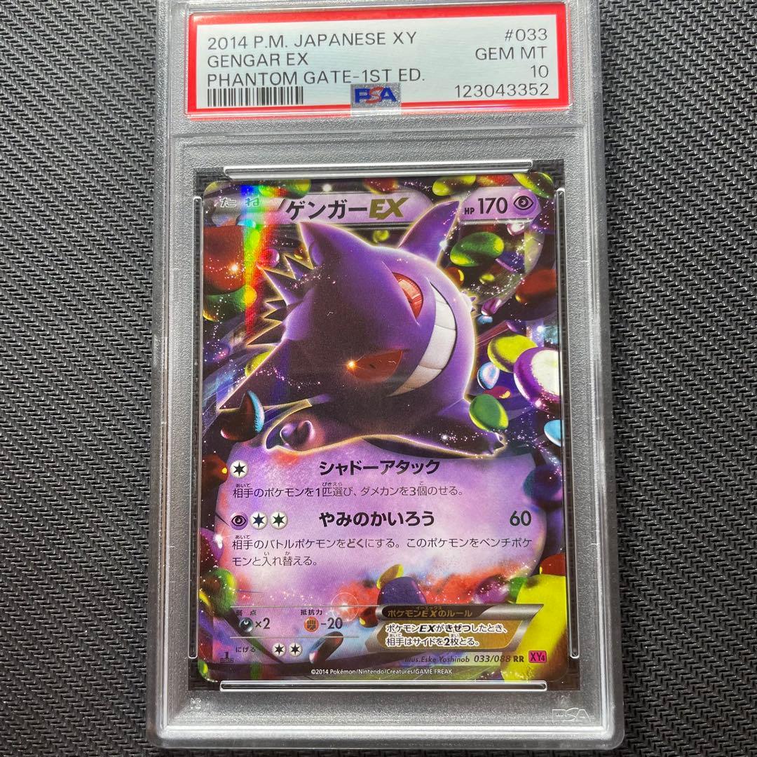 PSA10】ゲンガーEX RR 1ED 033/088ファントムゲート｜PSA10】ゲンガー