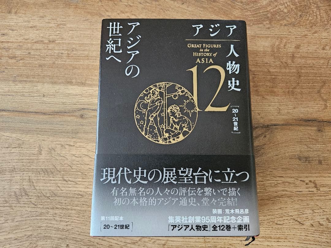 アジア人物史 1~12巻 ※バラ売り可