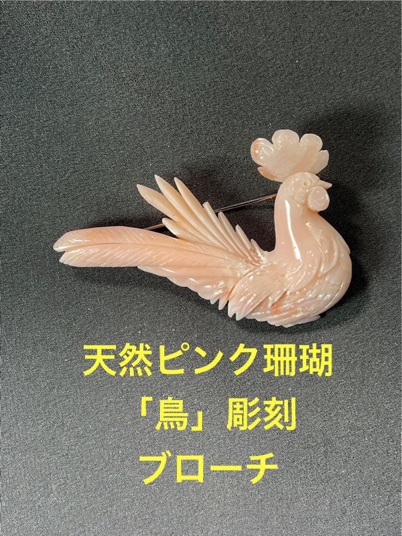 珊瑚/ブローチ/さんご/鳥彫刻/サンゴ Hー98