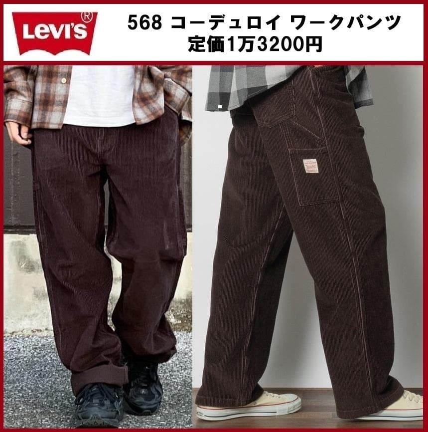 W34 リーバイス 568 コーデュロイ ペインターパンツ 55849-0056 - メルカリ