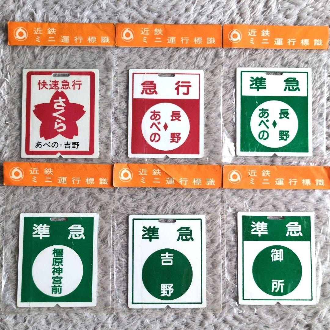 鉄道ヘッドマーク 近鉄ミニチュア運行標識板 近鉄南大阪線系統 6枚
