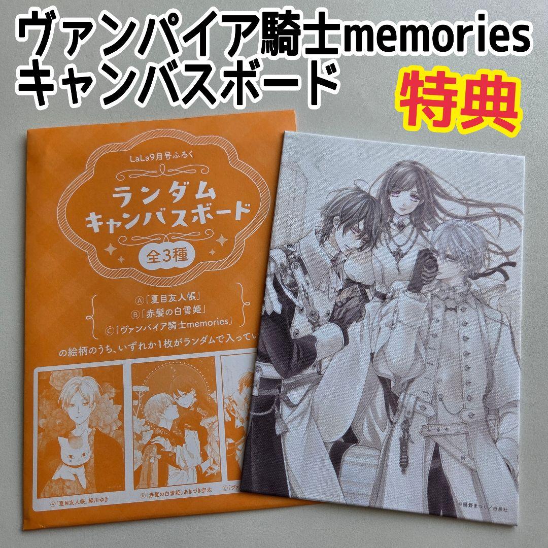 ヴァンパイア騎士memories キャンバスボード 特典 ララ9月号 樋野