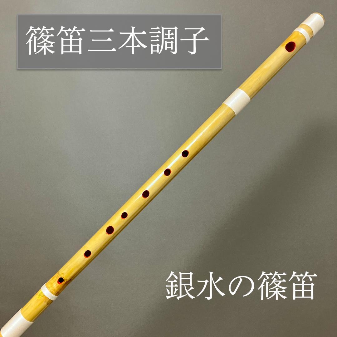 篠笛 三本調子 G管 唄物 ドレミ調 天地糸巻 MR3-37 西洋音階 - メルカリ
