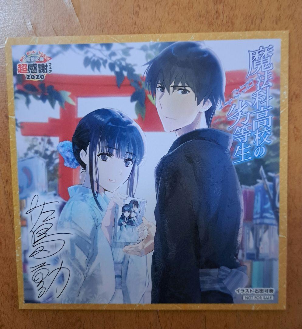 魔法科高校の劣等生 イラストカード 特典 - メルカリ
