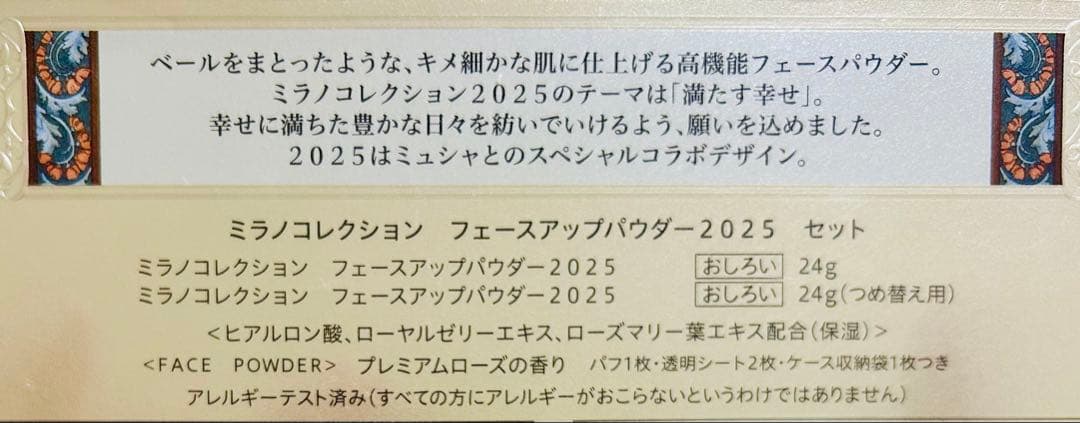 ミラノコレクション フェースアップパウダー2025 セット